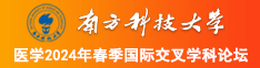 艹鸡巴视频在线免费看南方科技大学医学2024年春季国际交叉学科论坛